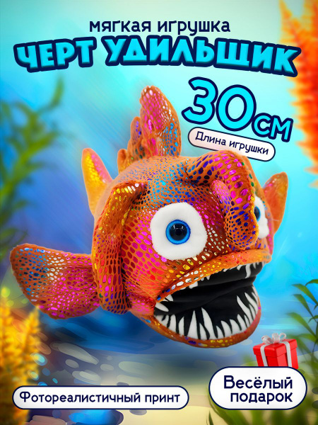 Мягкая игрушка Рыба Черт удильщик / 30 см / Плюшевый подарок для ...