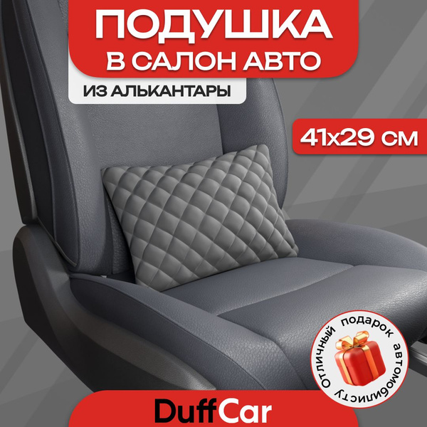 Подушка из алькантары в салон автомобиля / подушка на сиденье машины от ...