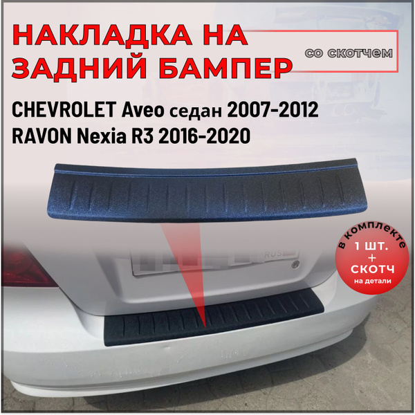Накладка на задний бампер для Chevrolet Aveo (Шевроле Авео) седан 2007 ...