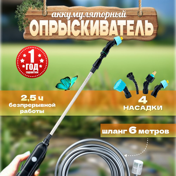 Опрыскиватель садовый автоматический аккумуляторный, 5 литров ...