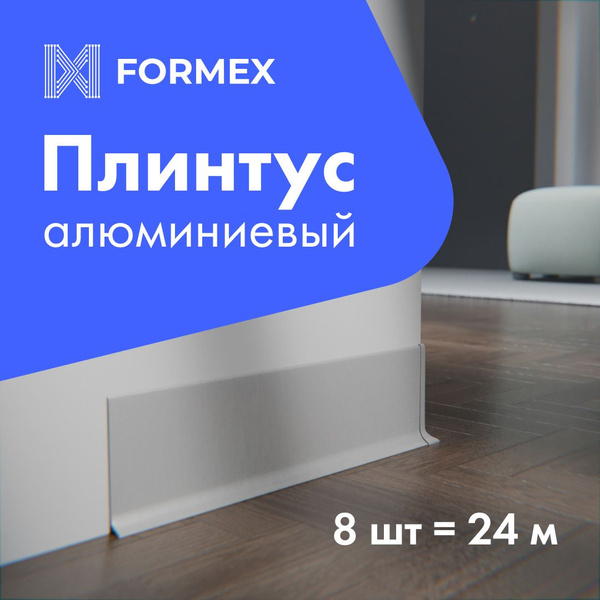 Плинтус H60 напольный Ультратонкий FORMEX ударопрочный алюминиевый ...