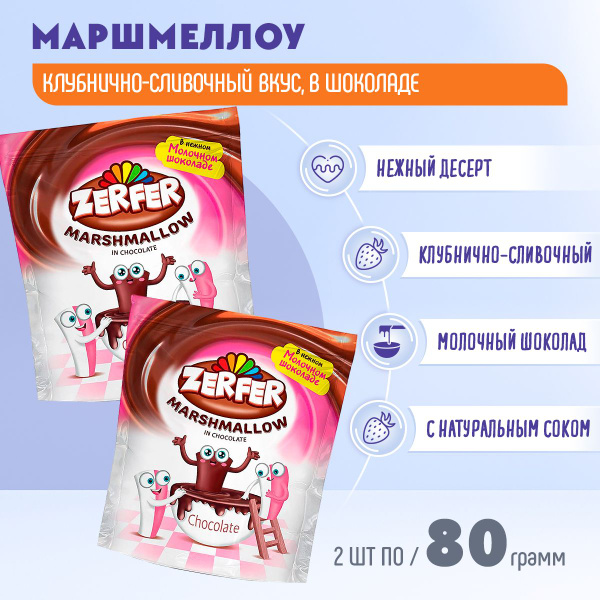 Маршмеллоу Zerfer с клубнично-сливочным вкусом, в шоколаде 2 шт по 80 ...