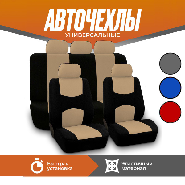 Комплект авточехлов универсальные - купить с доставкой по выгодным ...