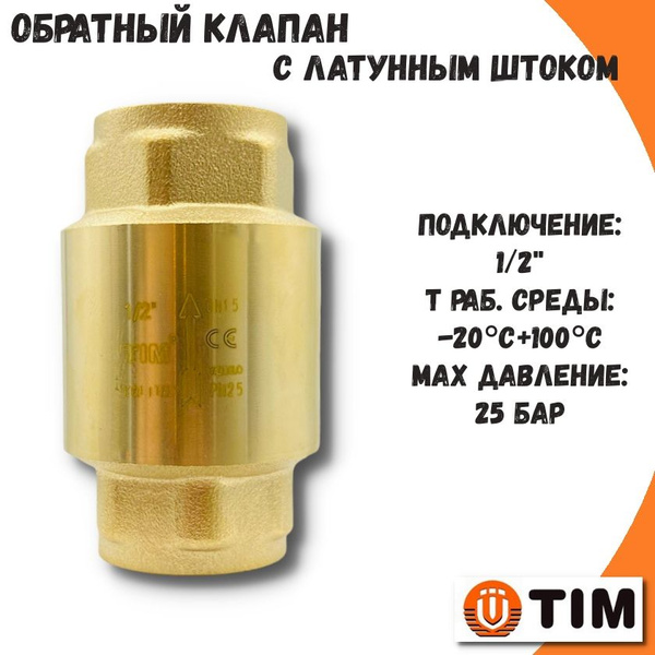 Обратный клапан 1/2'' с латунным штоком TIM - купить с доставкой по ...