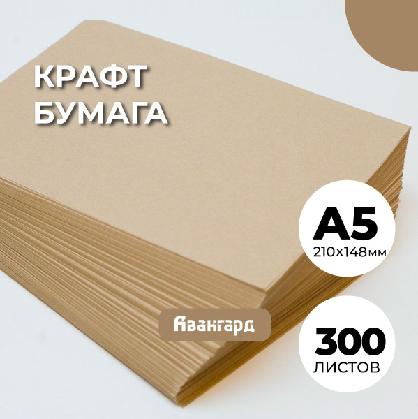 Крафтовая бумага А5, 300 листов, для творчества, рисования, печати на ...