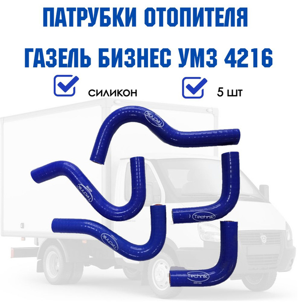 Патрубки печки Газель Бизнес 4216 - tam123 арт. 4216-8120000 - купить ...