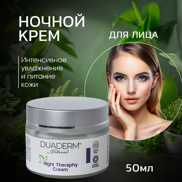 DUADERM Крем для кожи лица ночной увлажняющий питательный против ...