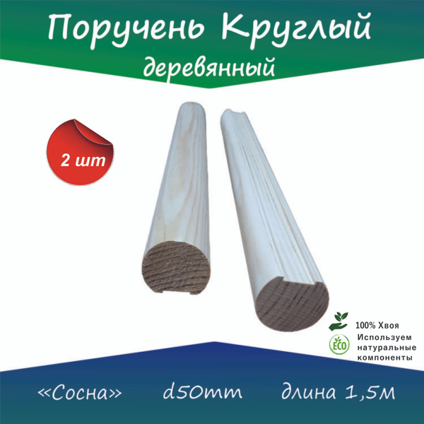 Поручень круглый деревянный d50мм. 2 шт х 1.5 метра. купить на OZON по ...