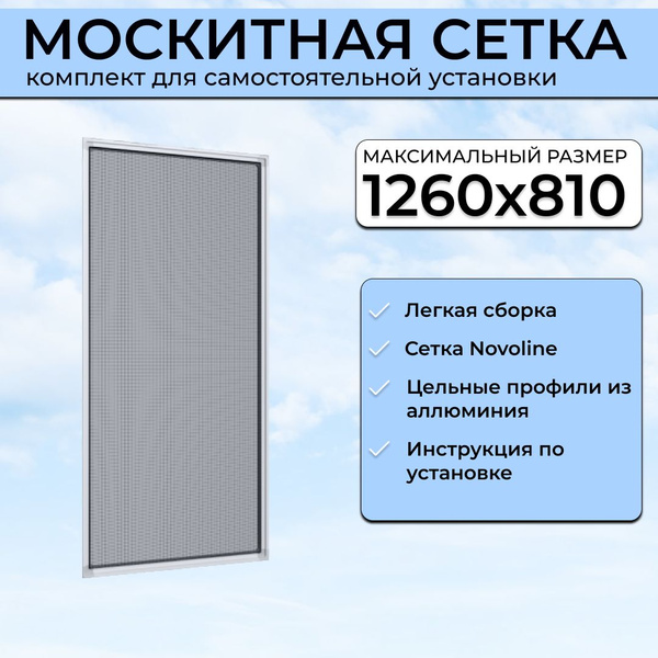 Москитная сетка на окно 1260х810 мм, комплект для самостоятельной ...