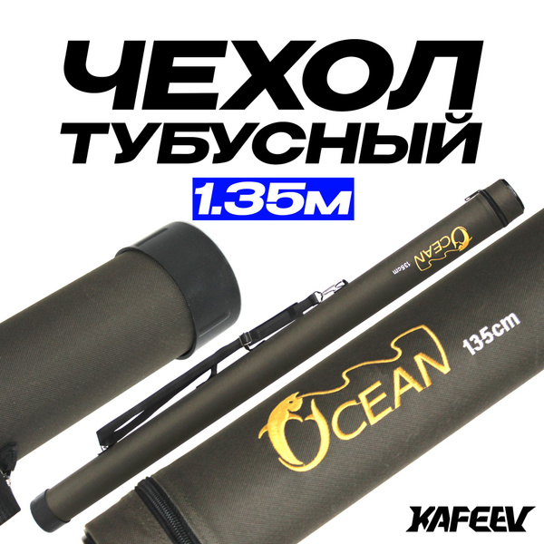 Тубус для спиннинга и удилищ 135 см. Жесткий D-80 мм - купить с ...