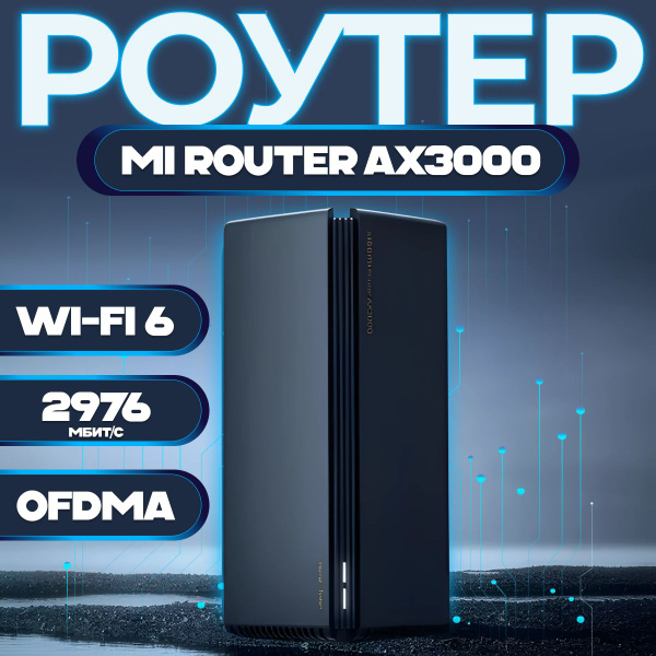 Роутер mi ax3000. Роутер mi ax3000