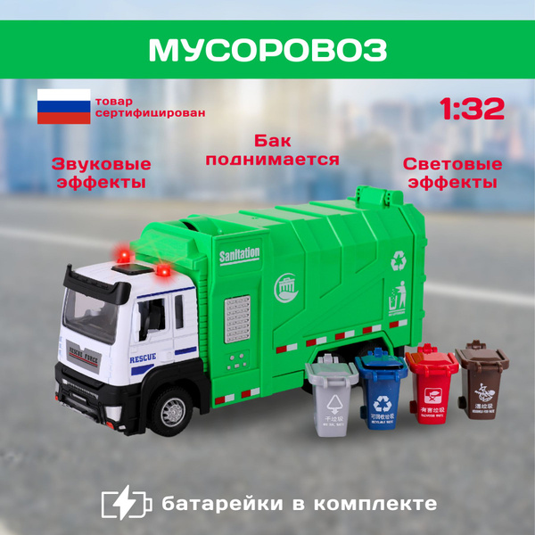 Мусоровоз машинка с баками - купить с доставкой по выгодным ценам в ...