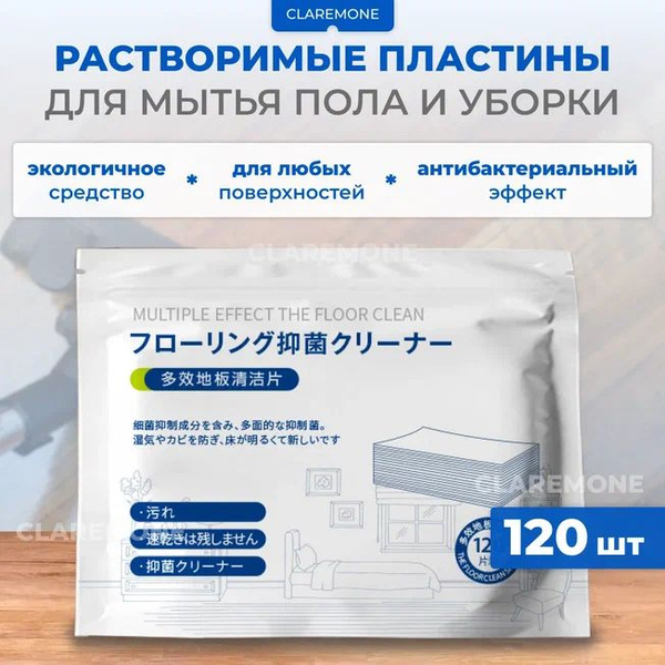 Средство для мытья пола Claremone салфетки растворимые, 120 шт ...