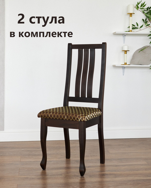 Деревянный стул со спинкой для кухни Оливия, цвет венге, 2 стула ...