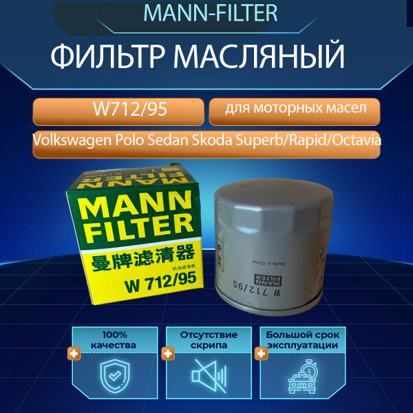 Фильтр масляный MANN FILTER артикул W712/95 - купить по выгодным ценам ...