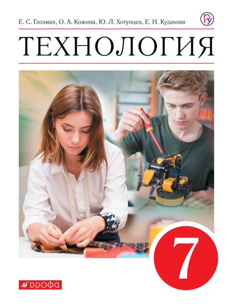 Учебник. Технология. 7 класс ФГОС / Глозман Е.С. - купить с доставкой ...