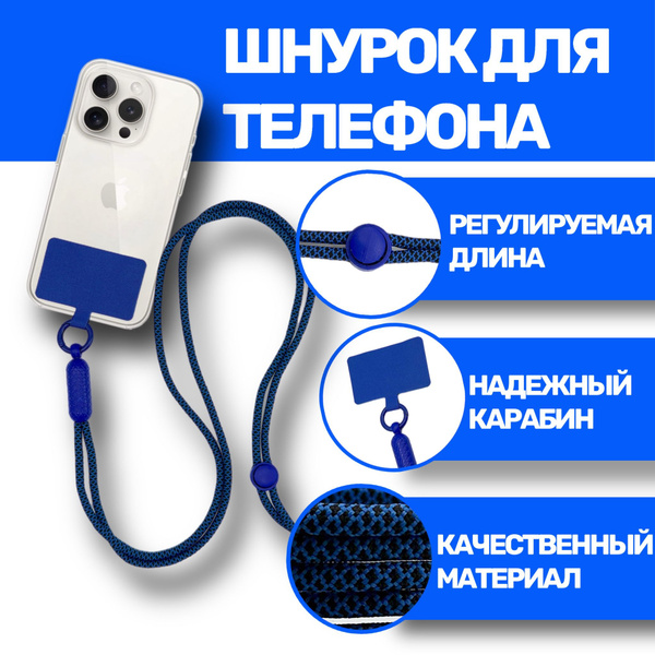 Шнурок на шею для телефона, с карабином / веревка для телефона на шею ...