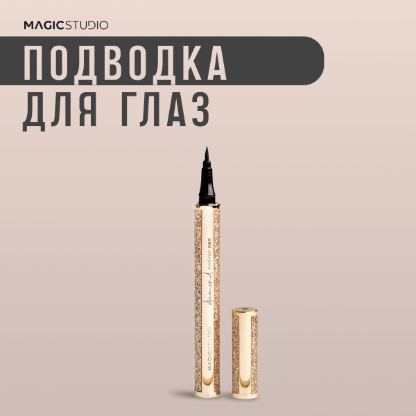 Лайнер для глаз , подводка для глаз черная водостойкая , MAGIC STUDIO ...