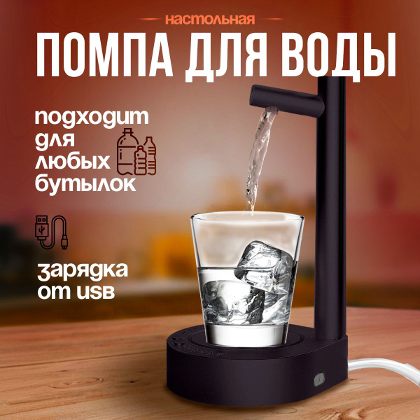 Помпа для воды электрическая настольная диспенсер для воды - купить с ...