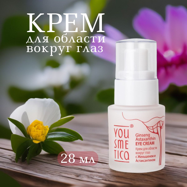 Yousmetica Крем для век увлажняющий от отеков и морщин с Женьшенем и ...