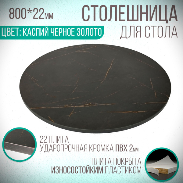 Столешница для стола Круглая цвет (Каспий Черное Золото)800мм-800мм ...