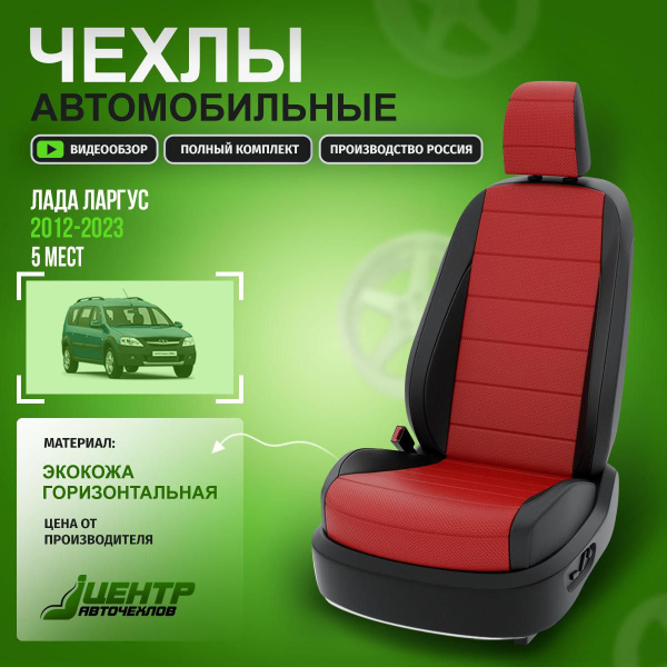 Чехлы на Лада Ларгус 5 мест из экокожи 2012-2023 Экокожа Красный ...