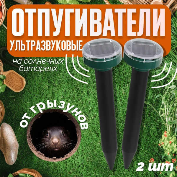 Отпугиватель грызунов ультразвуковой на солнечных батарейках ...