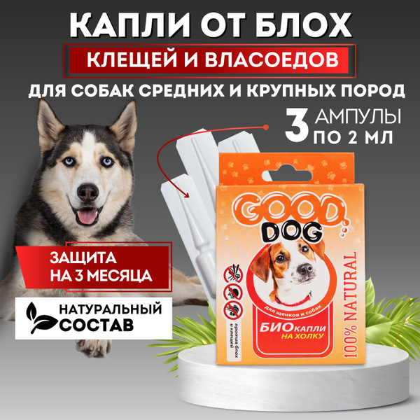 Капли от блох и клещей для взрослых собак и щенков БИО капли на холку 3 ...