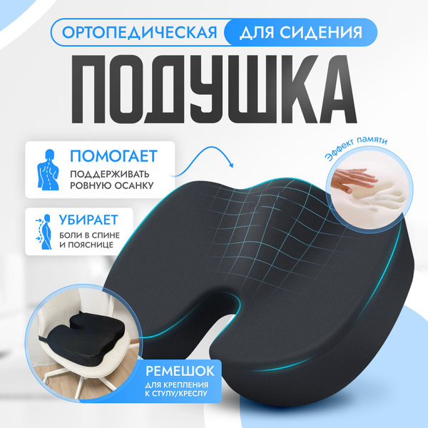 Ортопедическая подушка 37x45 см, подушка на стул ортопедическая ...