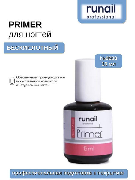 Бескислотный праймер для ногтей, 15 мл №0933 купить на OZON по низкой ...