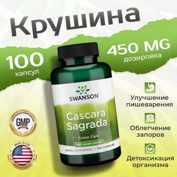 Каскара Саграда 450 мг 100 капсул, Swanson Cascara Sagrada, Для ...