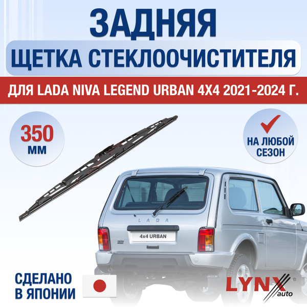 Вопросы и ответы о Задняя щетка стеклоочистителя для Lada Niva Legend ...