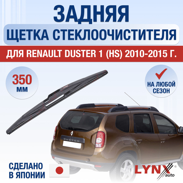 Задний дворник для Renault Duster (1) HS / 2010 2011 2012 2013 2014 ...