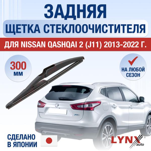 Задний дворник для Nissan Qashqai (2) J11 / 2013 2014 2015 2016 2017 ...