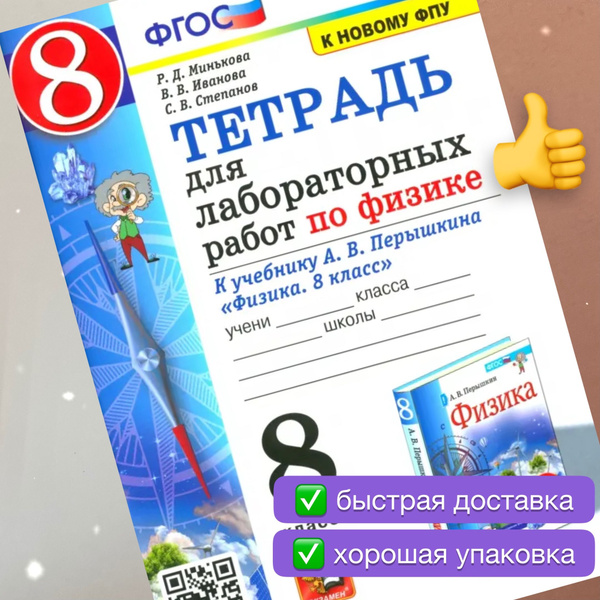 Тетрадь для лабораторных работ. Физика 8 класс. К учебнику А.В ...