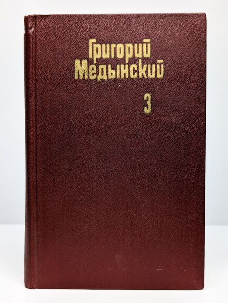 Григорий Медынский. Собрание сочинений в трех томах. Том 3 | Медынский ...