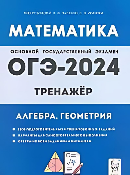 Математика. ОГЭ-2024 : 9-й класс : тренажёр для подготовки к экзамену ...