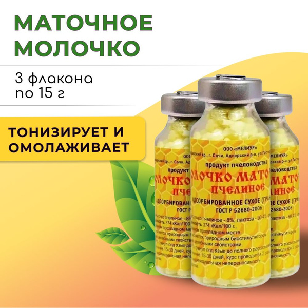 Маточное молочко пчелиное (адсорбированное сухое) в ГРАНУЛАХ (3 флакона ...