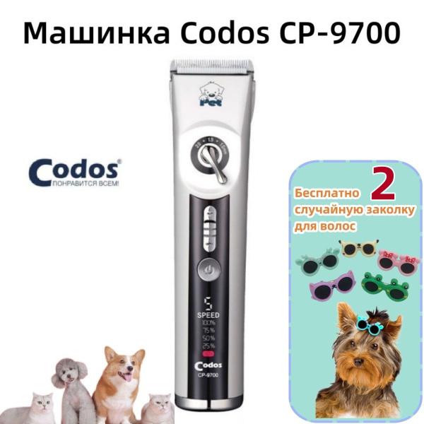 Машинка для стрижки животных Codos СР 9700 триммер для собак и кошек ...