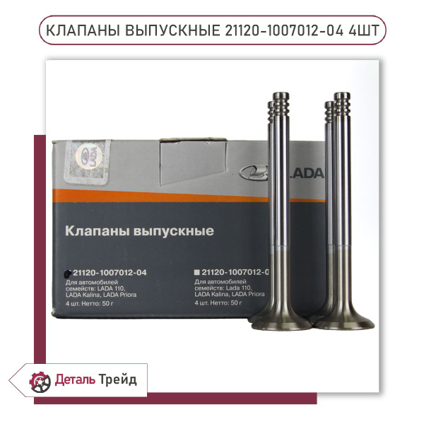Клапан выпускной ВАЗ-2112,2170 (к-т 8 шт.) АВТОМАГНАТ