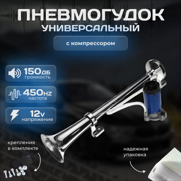 Пневматический звуковой сигнал с компрессором / пневмогудок - smr auto ...