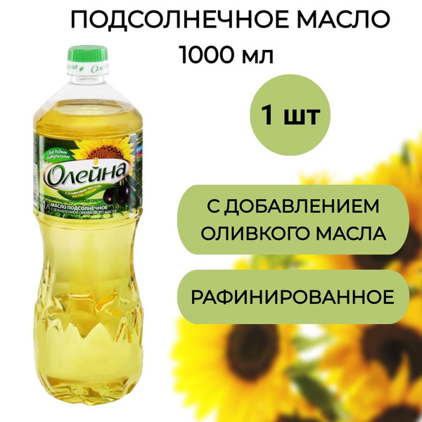 Подсолнечное масло Олейна с добавлением оливкового 1л, 1 шт - купить с ...