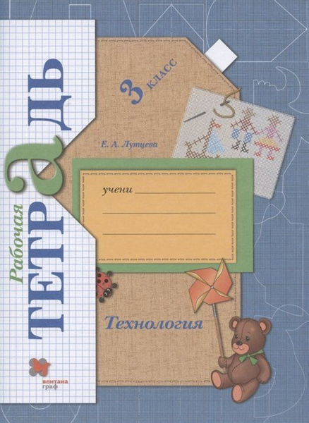 Технология. 3 класс. Рабочая тетрадь - купить с доставкой по выгодным ...