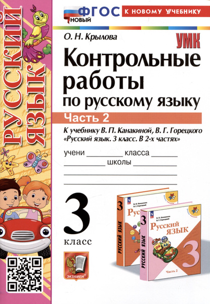 Контрольные работы по русскому языку. 3 класс. Часть 2. К учебнику В.П ...