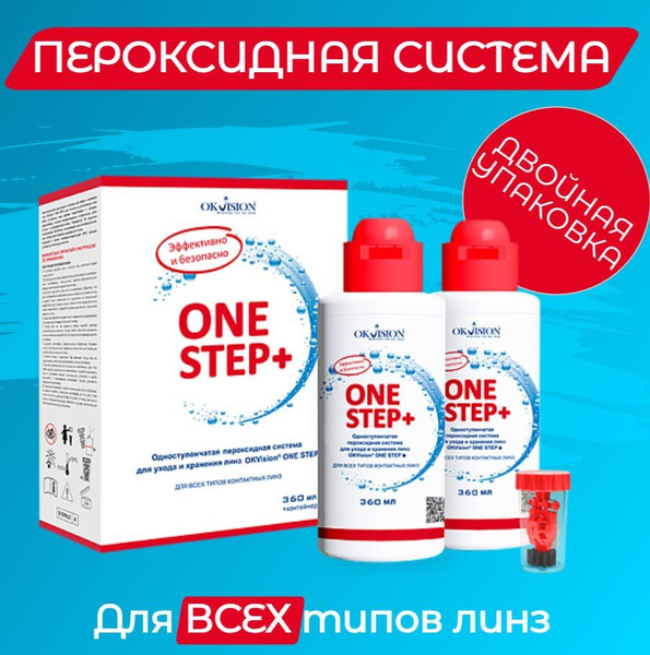 Перокcидный раствор OKVision One Step+ (для всех типов линз, с ...