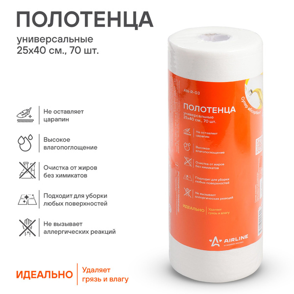 Полотенца универсальные (70шт.) 22х23см AirLine (AN-R-02)