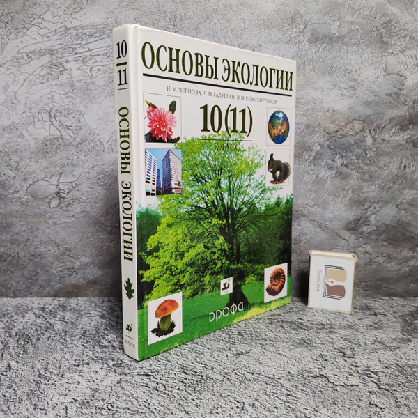Основы экологии. 10 (11) класс, 2005 г. | Чернова Н. М., Галушин ...