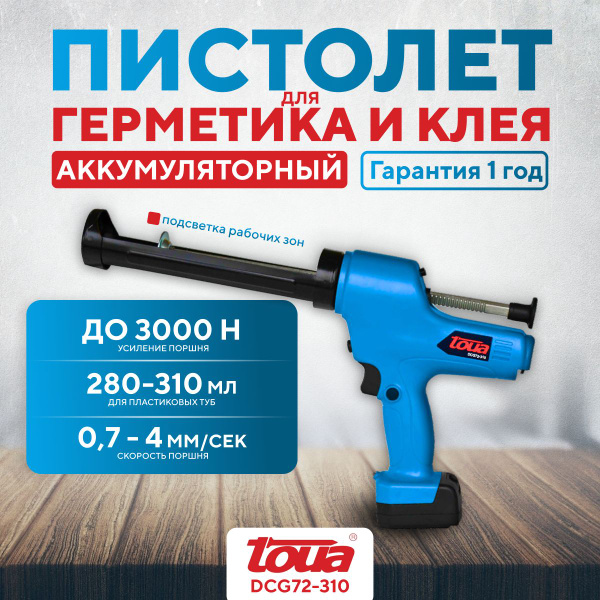 Пистолет для герметика TOUA Аккумуляторный, Полузакрытый купить по ...