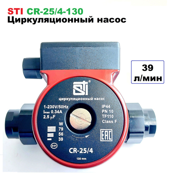 Циркуляционный насос STI CRP/CR купить c доставкой на OZON по низкой ...