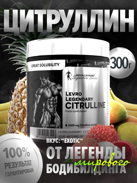 Левро цитруллин Levro Legendary Citrulline 300 гр экзотик - купить с ...